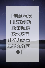 创意海报丨形式创新+政策倾斜 多地多措并举力促高质量充分就业