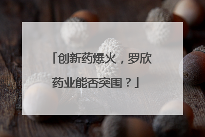 创新药爆火，罗欣药业能否突围？