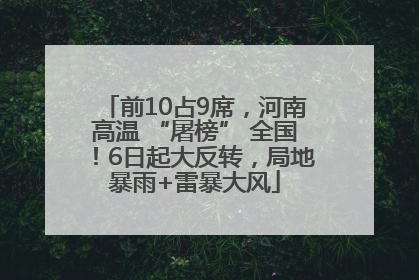 前10占9席，河南高温 “屠榜” 全国！6日起大反转，局地暴雨+雷暴大风