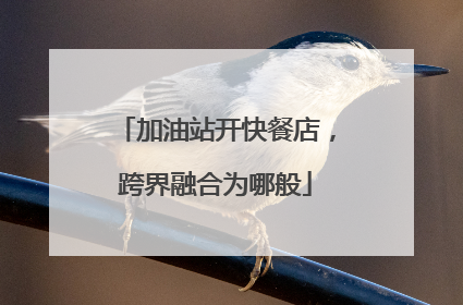 加油站开快餐店，跨界融合为哪般