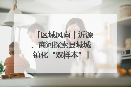 区域风向｜沂源、商河探索县域城镇化“双样本”