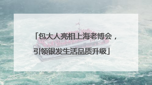 包大人亮相上海老博会，引领银发生活品质升级