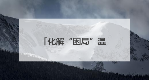化解“困局”温暖台心 守护台属安心生活 开封市龙亭区台联积极解决台属生活难题