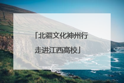 北疆文化神州行走进江西高校