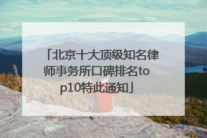 北京十大顶级知名律师事务所口碑排名top10特此通知