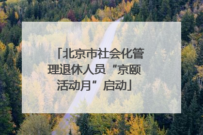 北京市社会化管理退休人员“京颐活动月”启动