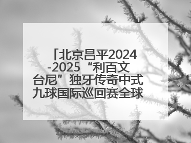北京昌平2024-2025“利百文台尼”独牙传奇中式九球国际巡回赛全球总决赛举行