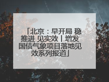北京：早开局 稳推进 见实效丨增发国债气象项目落地见效系列报道