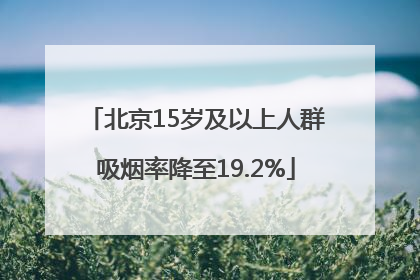 北京15岁及以上人群吸烟率降至19.2%