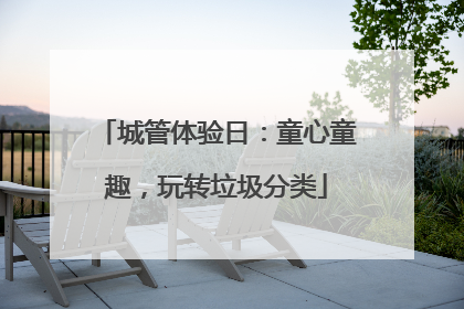 城管体验日：童心童趣，玩转垃圾分类
