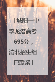 城阳一中李龙潜高考695分，清北招生组已联系