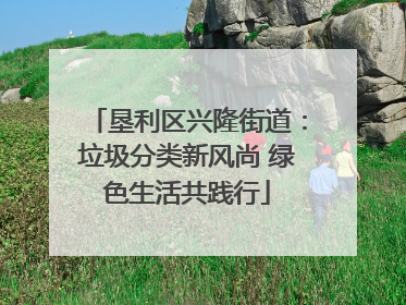 垦利区兴隆街道：垃圾分类新风尚 绿色生活共践行