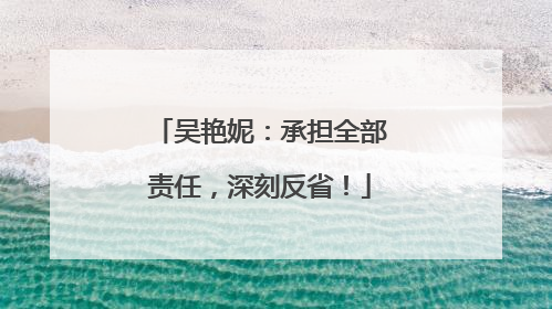 吴艳妮：承担全部责任，深刻反省！