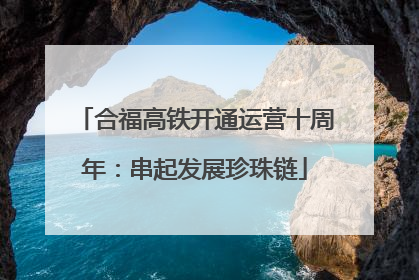 合福高铁开通运营十周年：串起发展珍珠链