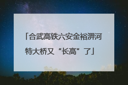 合武高铁六安金裕淠河特大桥又“长高”了