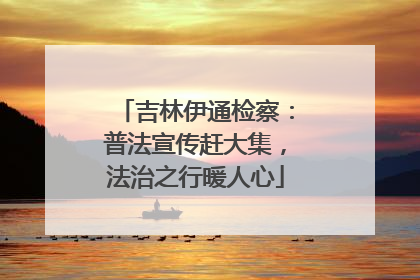 吉林伊通检察：普法宣传赶大集，法治之行暖人心