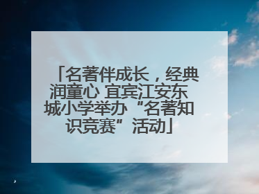 名著伴成长，经典润童心 宜宾江安东城小学举办“名著知识竞赛”活动