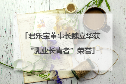 君乐宝董事长魏立华获“乳业长青者”荣誉