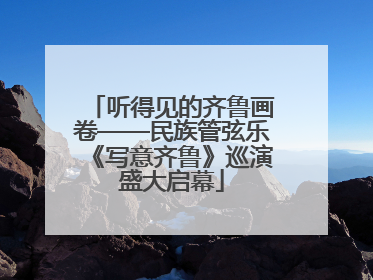 听得见的齐鲁画卷——民族管弦乐《写意齐鲁》巡演盛大启幕