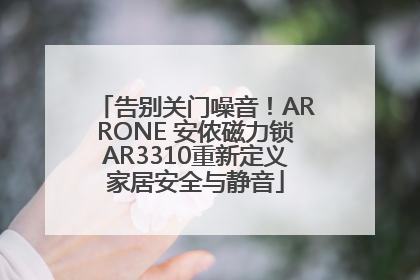 告别关门噪音！ARRONE 安侬磁力锁AR3310重新定义家居安全与静音