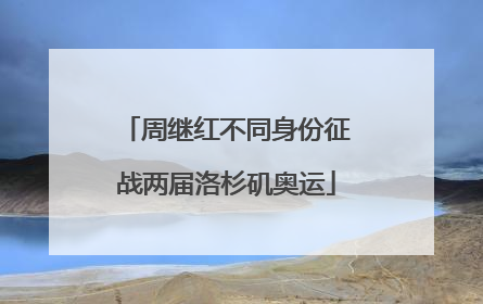 周继红不同身份征战两届洛杉矶奥运