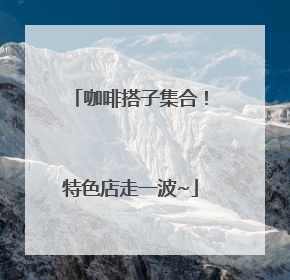咖啡搭子集合！特色店走一波~