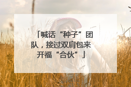 喊话“种子”团队，接过双肩包来开福“合伙”