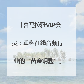喜马拉雅VIP会员：重构在线音频行业的“黄金钥匙”