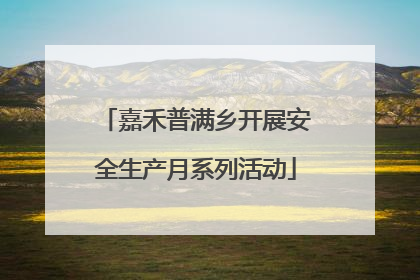 嘉禾普满乡开展安全生产月系列活动