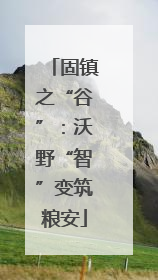 固镇之“谷”：沃野“智”变筑粮安