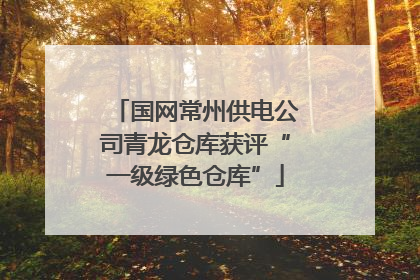 国网常州供电公司青龙仓库获评“一级绿色仓库”