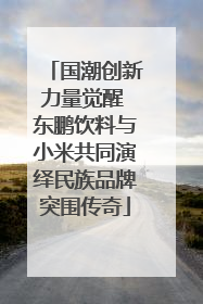 国潮创新力量觉醒 东鹏饮料与小米共同演绎民族品牌突围传奇