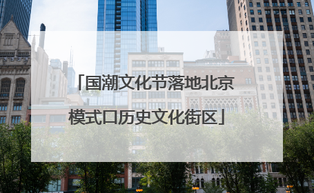 国潮文化节落地北京模式口历史文化街区