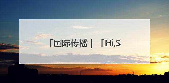 国际传播｜「Hi,Shandong」东营城市推介展亮相“从蒙马特到加里波第”文化节