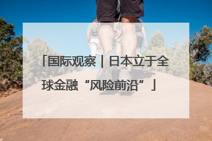 国际观察｜日本立于全球金融“风险前沿”