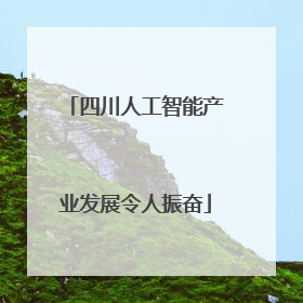 四川人工智能产业发展令人振奋