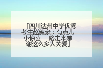 四川达州中学优秀考生赵健豪：有点儿小惊喜 一路走来感谢这么多人关爱