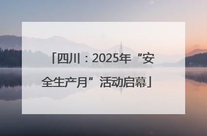 四川：2025年“安全生产月”活动启幕