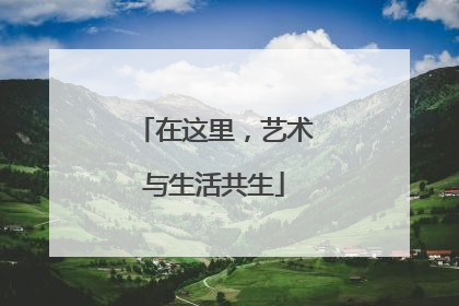 在这里，艺术与生活共生