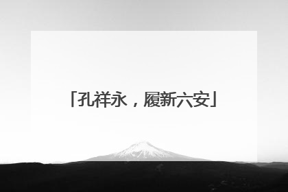 孔祥永，履新六安
