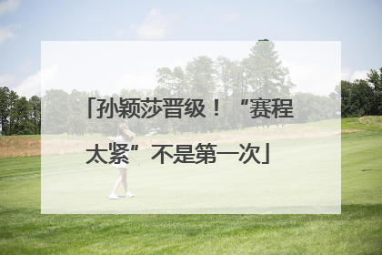 孙颖莎晋级！“赛程太紧”不是第一次