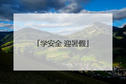 学安全 迎暑假