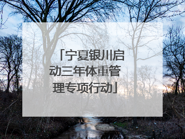 宁夏银川启动三年体重管理专项行动