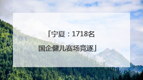 宁夏：1718名国企健儿赛场竞逐