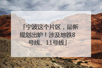 宁波这个片区，最新规划出炉！涉及地铁8号线、11号线