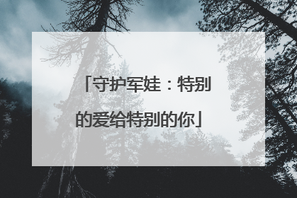 守护军娃：特别的爱给特别的你