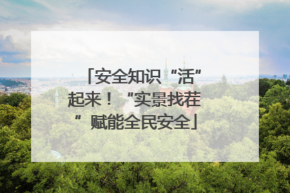 安全知识“活”起来！“实景找茬”赋能全民安全