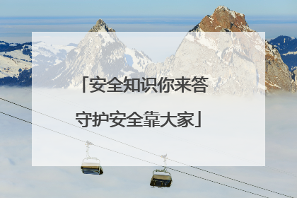 安全知识你来答 守护安全靠大家