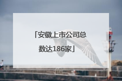 安徽上市公司总数达186家
