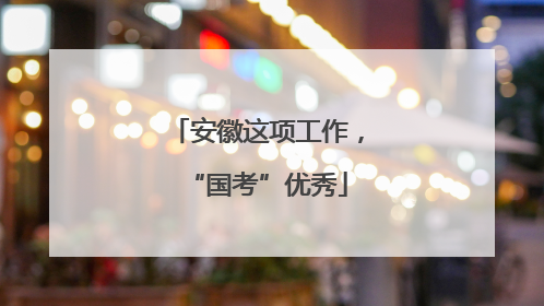 安徽这项工作，“国考”优秀